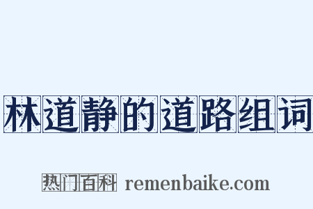 林道静的道路组词是什么意思的图片